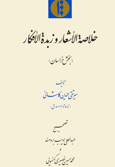 خلاصه الاشعارو زبده الافکار (بخش خراسان)